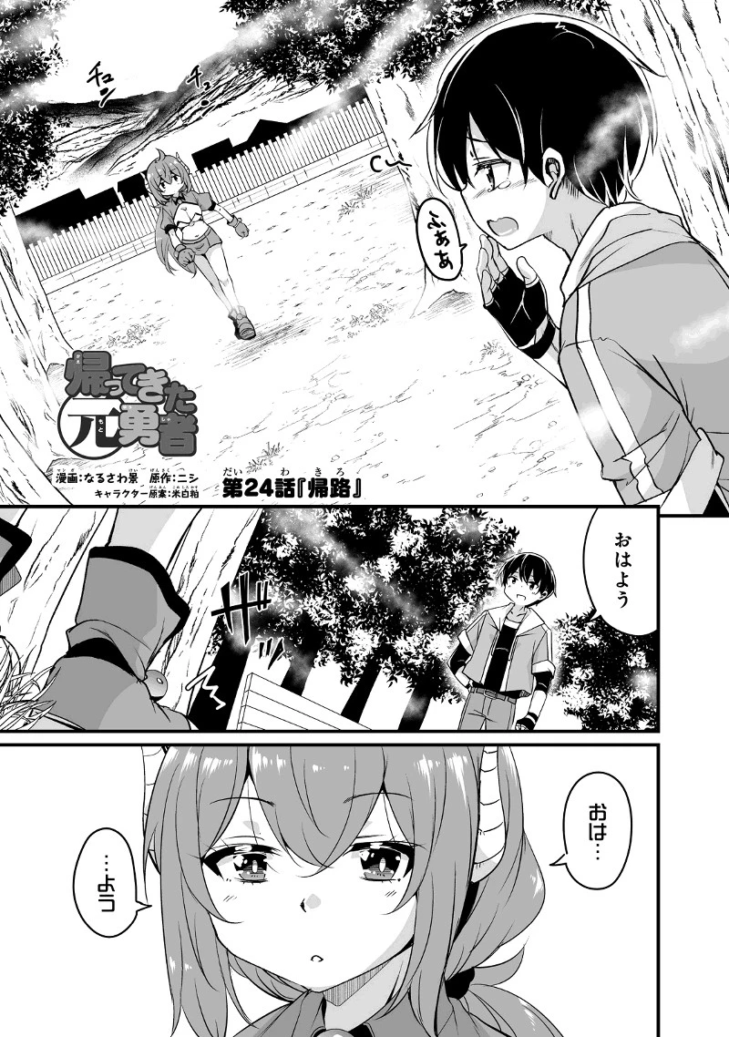 帰ってきた元勇者 第24.1話 - 1