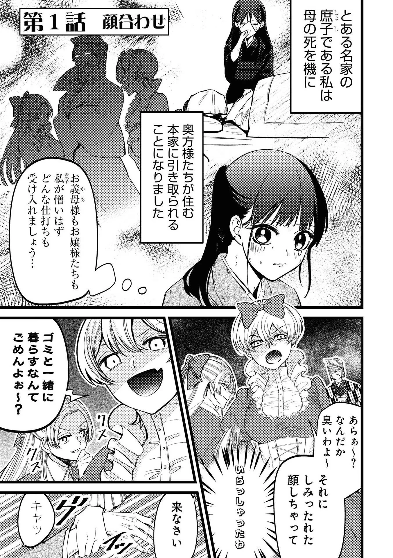 いびってこない義母と義姉 第1話 - 1