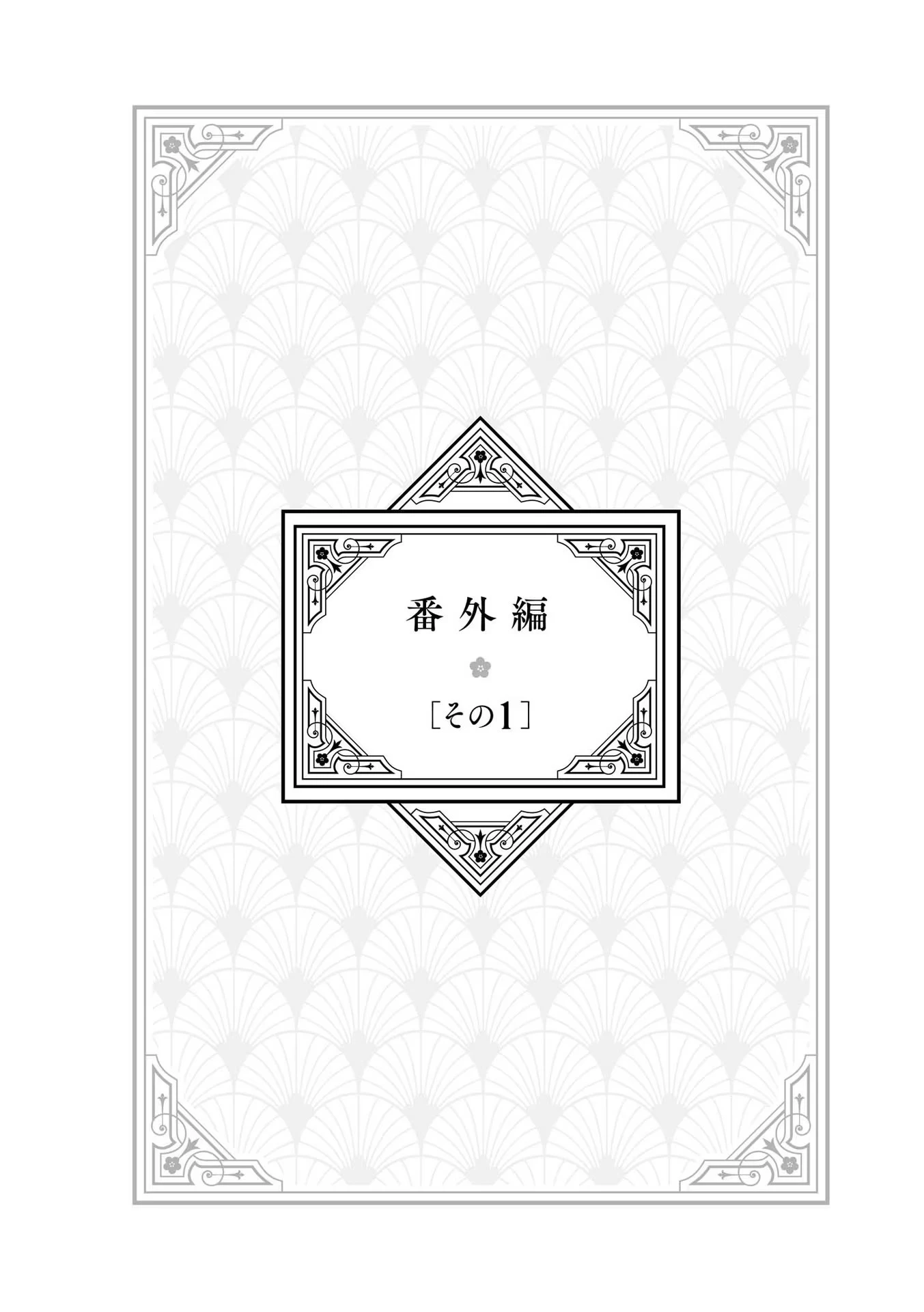 いびってこない義母と義姉 第6.2話 - 1