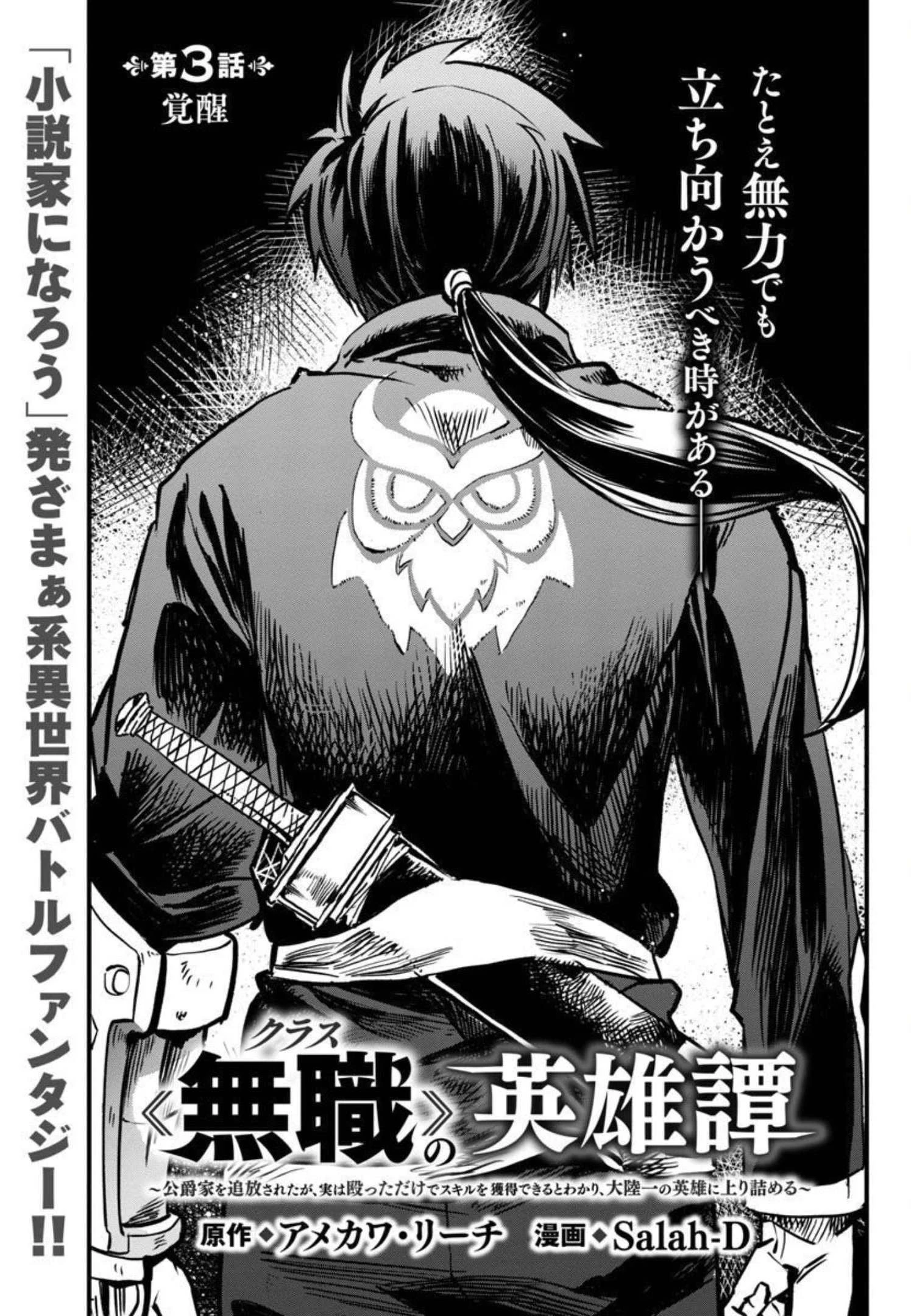クラス≪無職≫の英雄譚～公爵家を追放されたが、実は殴っただけでスキルを獲得できるとわかり、大陸一の英雄に上り詰める～ 第3話 - 2