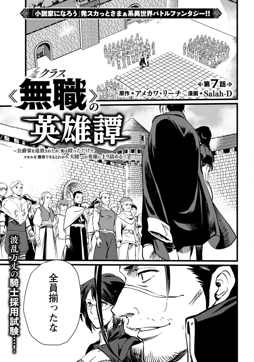 クラス≪無職≫の英雄譚～公爵家を追放されたが、実は殴っただけでスキルを獲得できるとわかり、大陸一の英雄に上り詰める～ 第7話 - 3