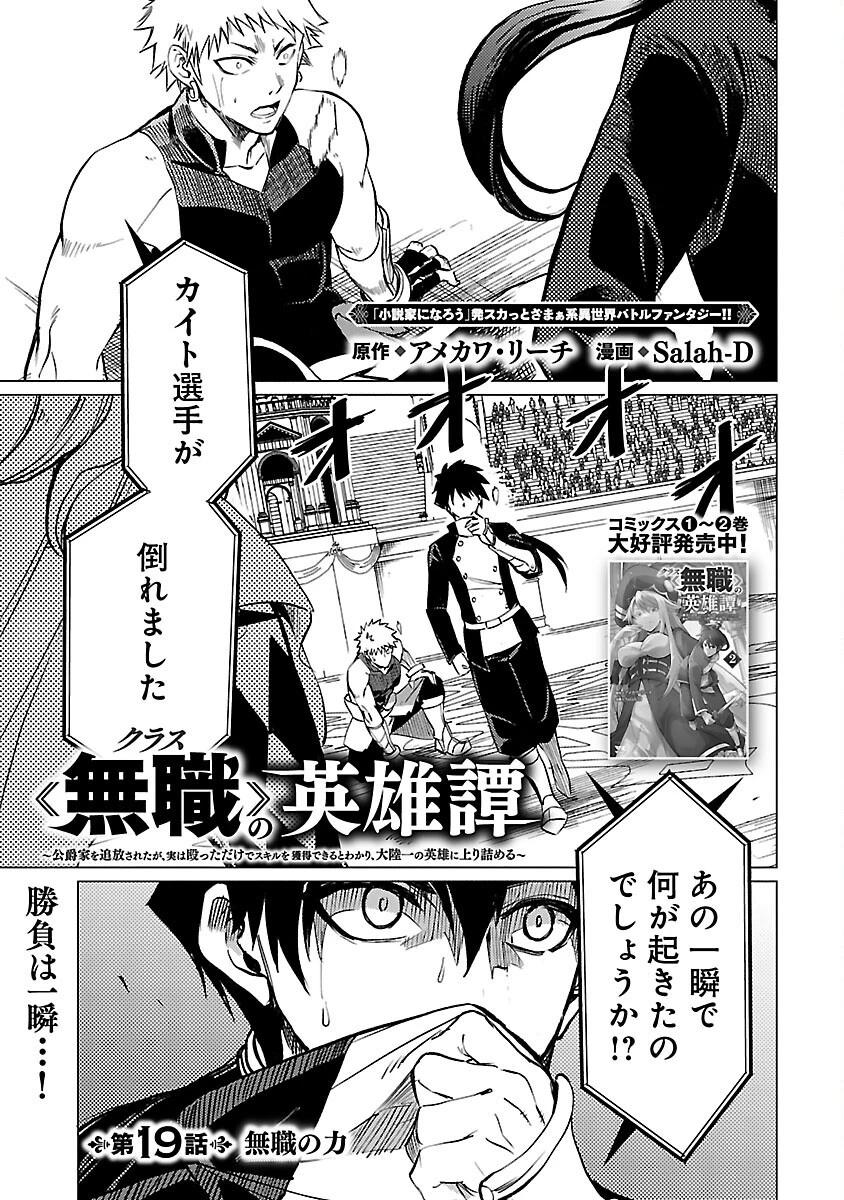 クラス≪無職≫の英雄譚～公爵家を追放されたが、実は殴っただけでスキルを獲得できるとわかり、大陸一の英雄に上り詰める～ 第19話 - 3