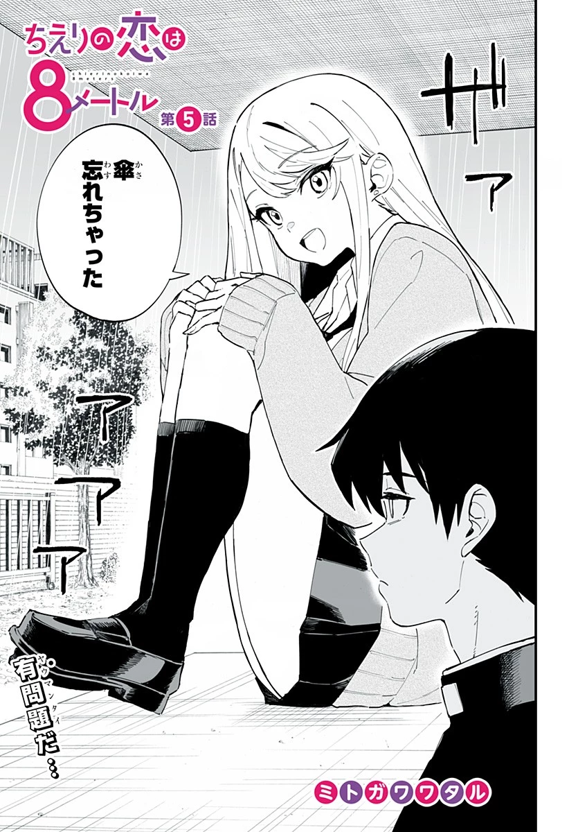ちえりの恋は8メートル 第5話 - 3