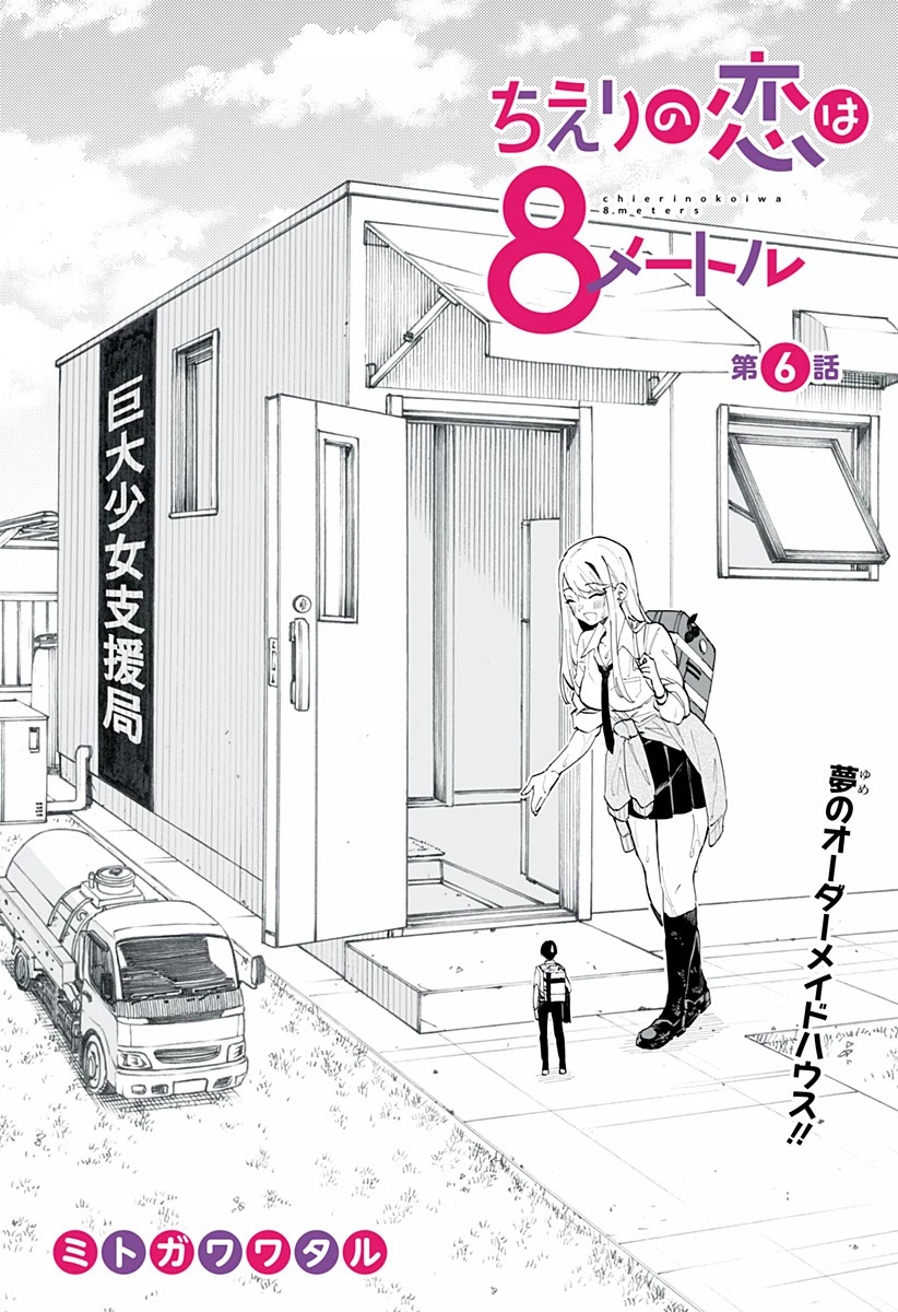 ちえりの恋は8メートル 第6話 - 1