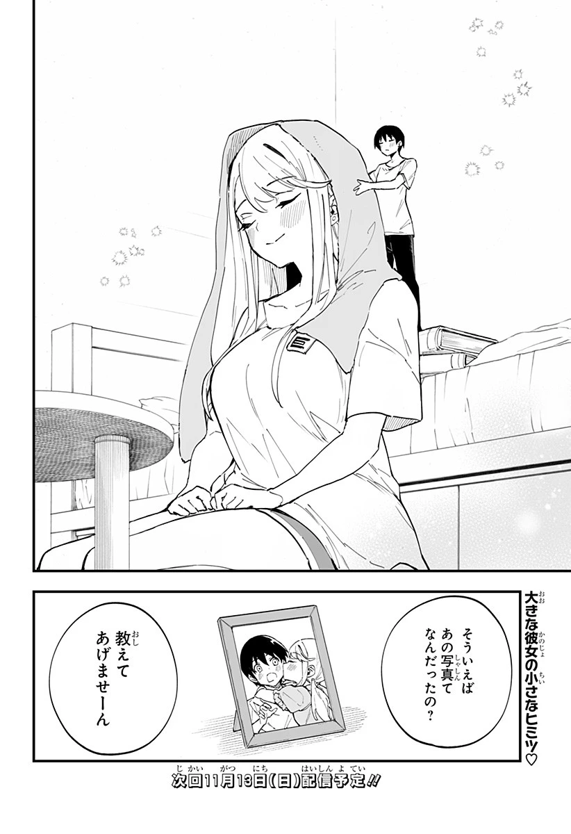 ちえりの恋は8メートル 第6話 - 14