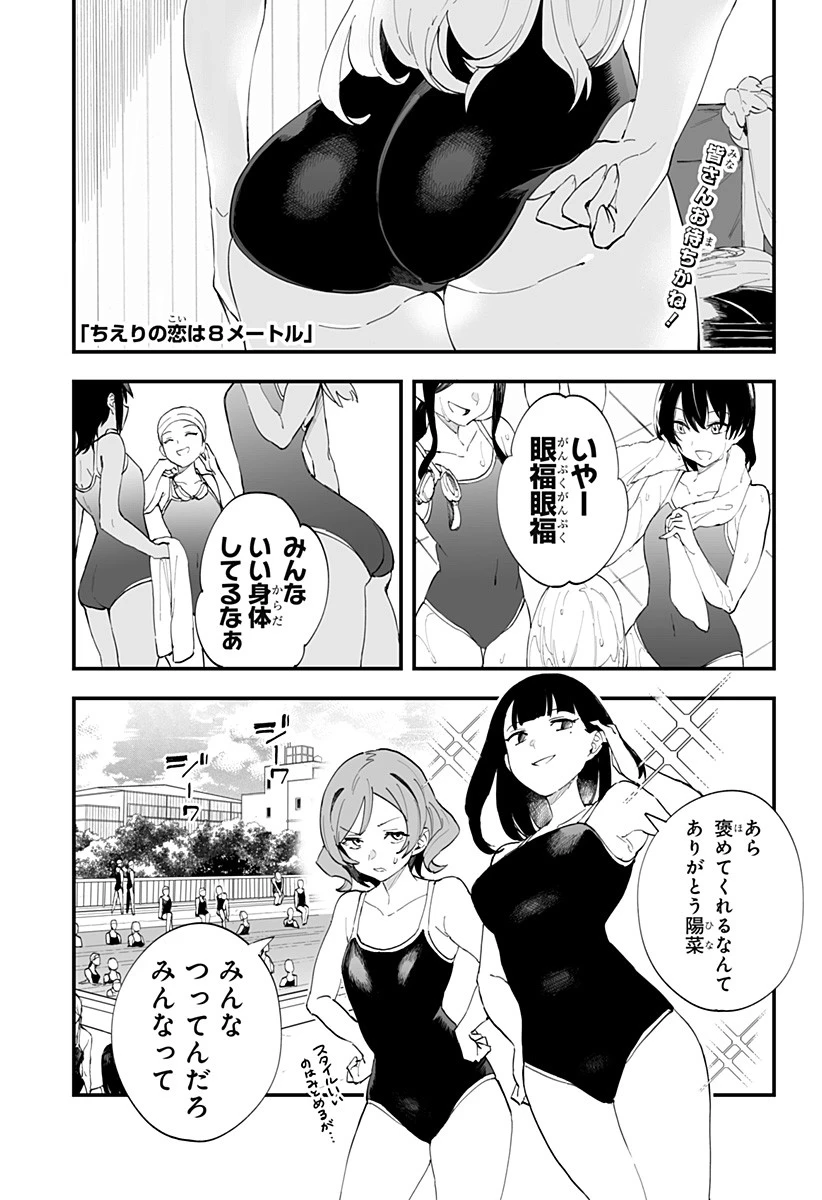 ちえりの恋は8メートル 第21話 - 1