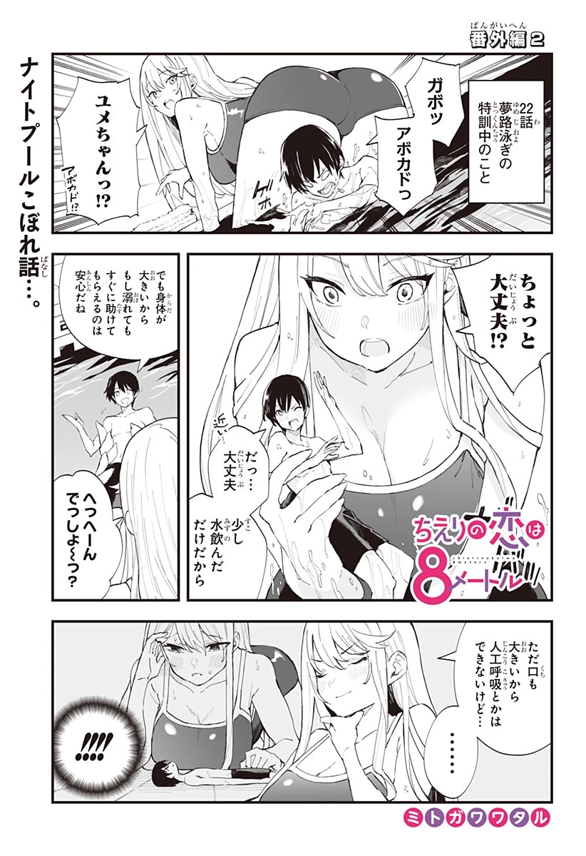 ちえりの恋は8メートル 第22.5話 - 1