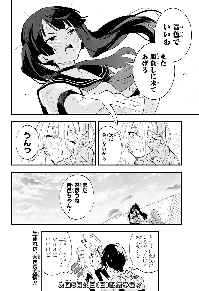 ちえりの恋は8メートル 第25話 - 16