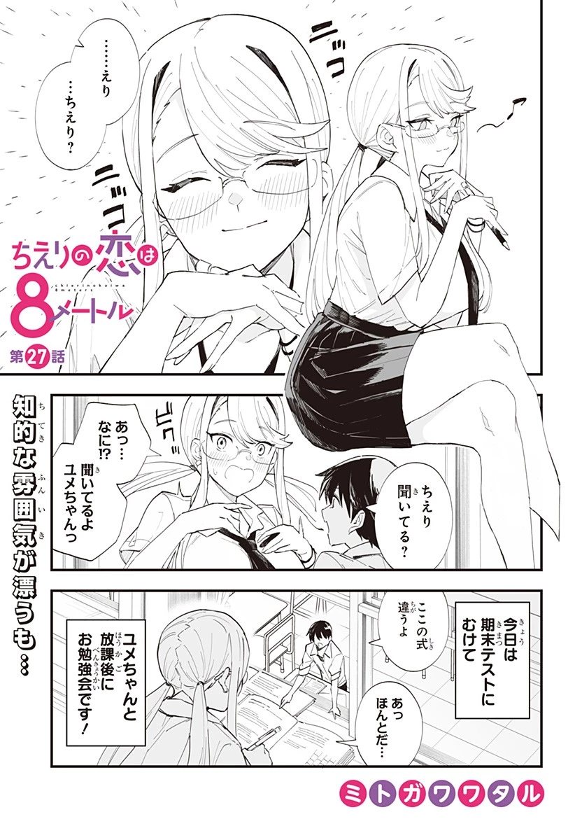 ちえりの恋は8メートル 第27話 - 1