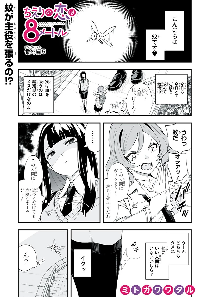ちえりの恋は8メートル 第28.5話 - 1