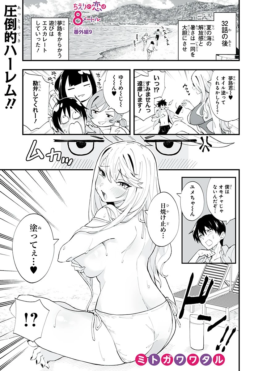 ちえりの恋は8メートル 第32話 - 1