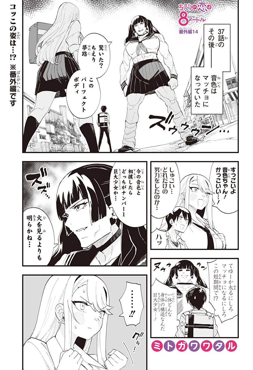 ちえりの恋は8メートル 第37.5話 - 1