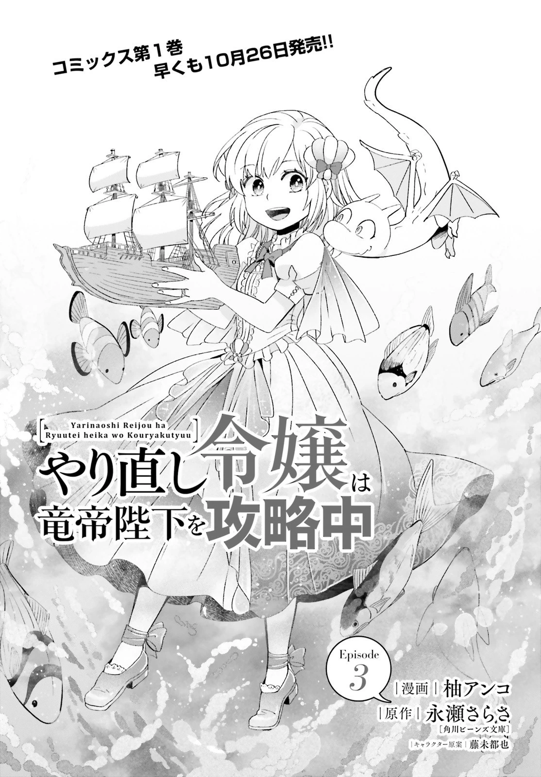 やり直し令嬢は竜帝陛下を攻略中 第3話 - 1
