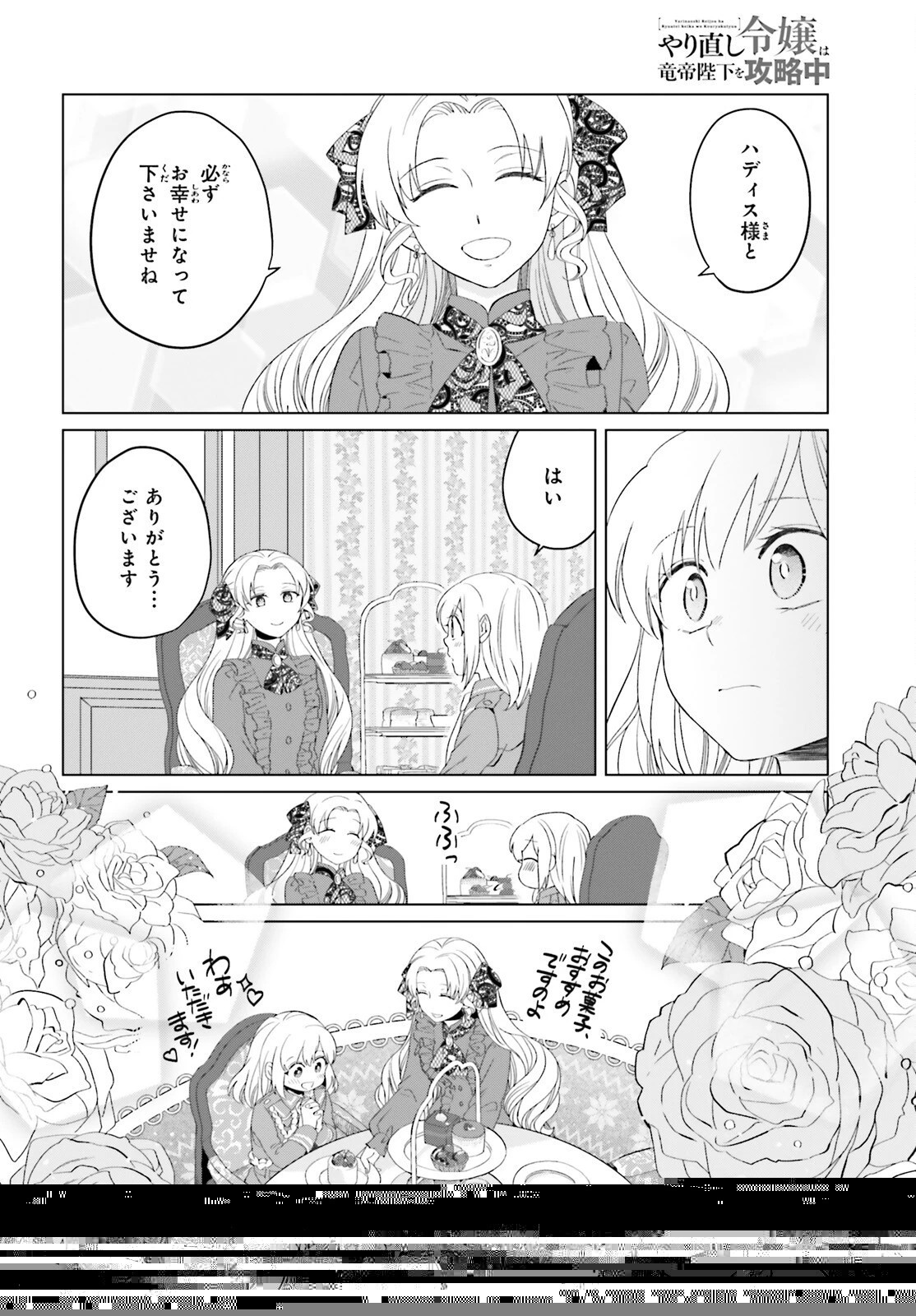 やり直し令嬢は竜帝陛下を攻略中 第9話 - 1