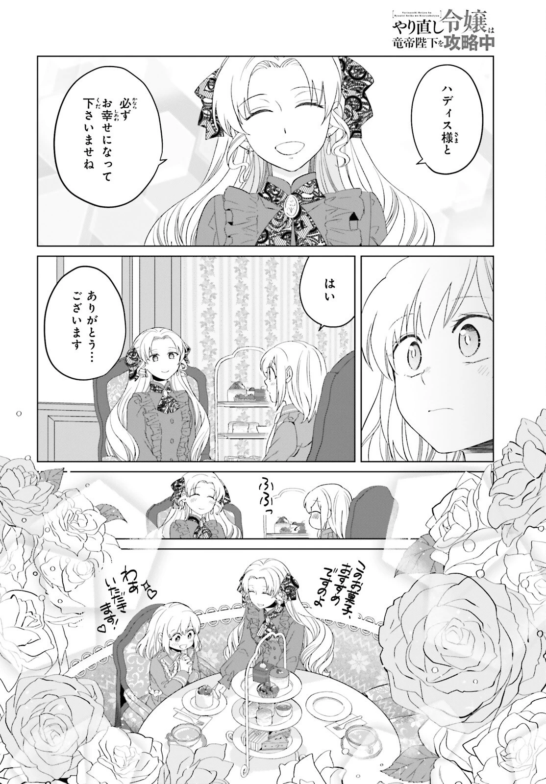 やり直し令嬢は竜帝陛下を攻略中 第9話 - 4