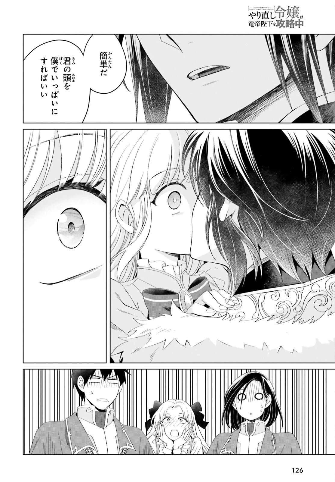 やり直し令嬢は竜帝陛下を攻略中 第11話 - 18