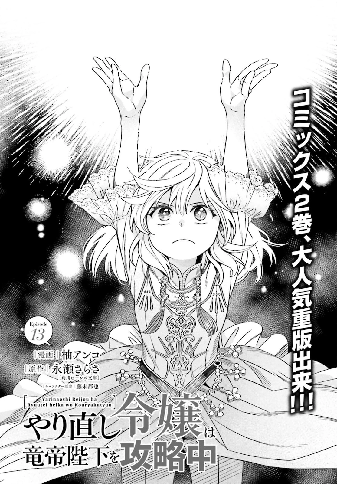 やり直し令嬢は竜帝陛下を攻略中 第13話 - 2