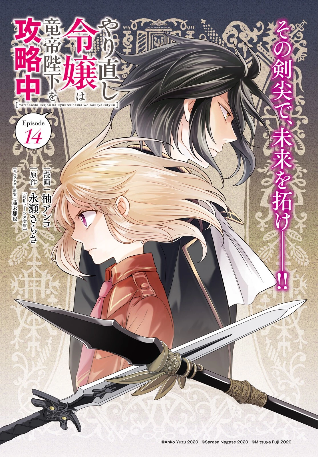 やり直し令嬢は竜帝陛下を攻略中 第14話 - 1