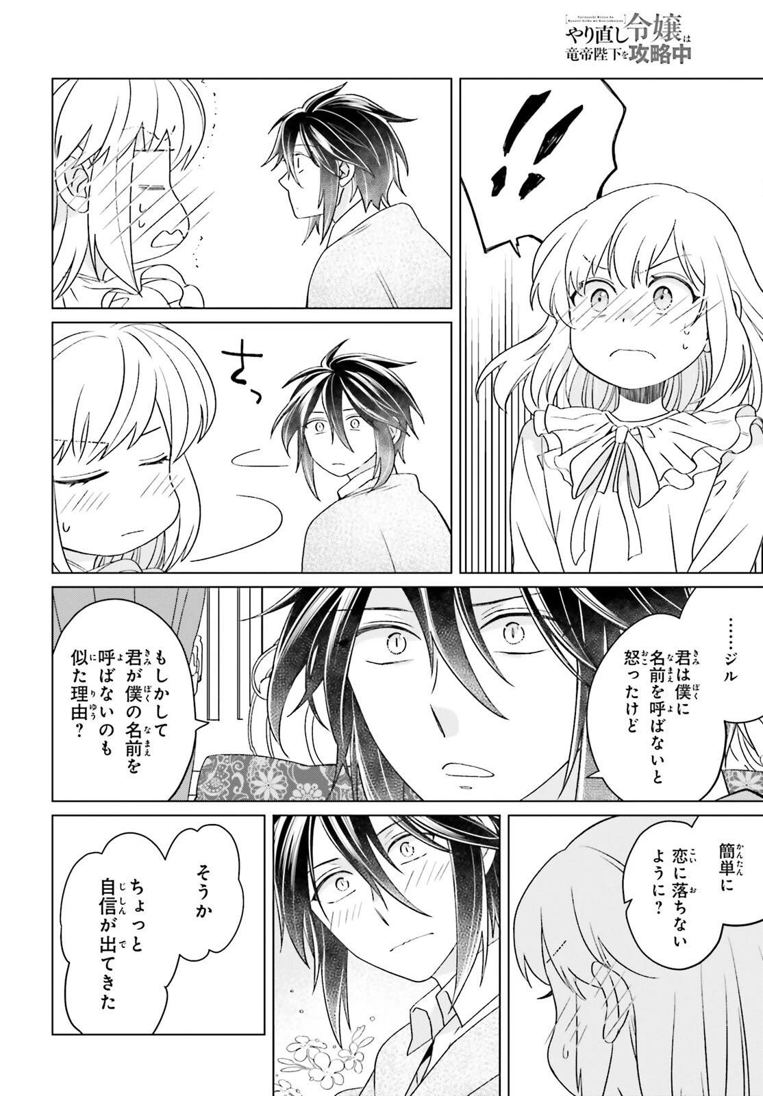 やり直し令嬢は竜帝陛下を攻略中 第15話 - 20
