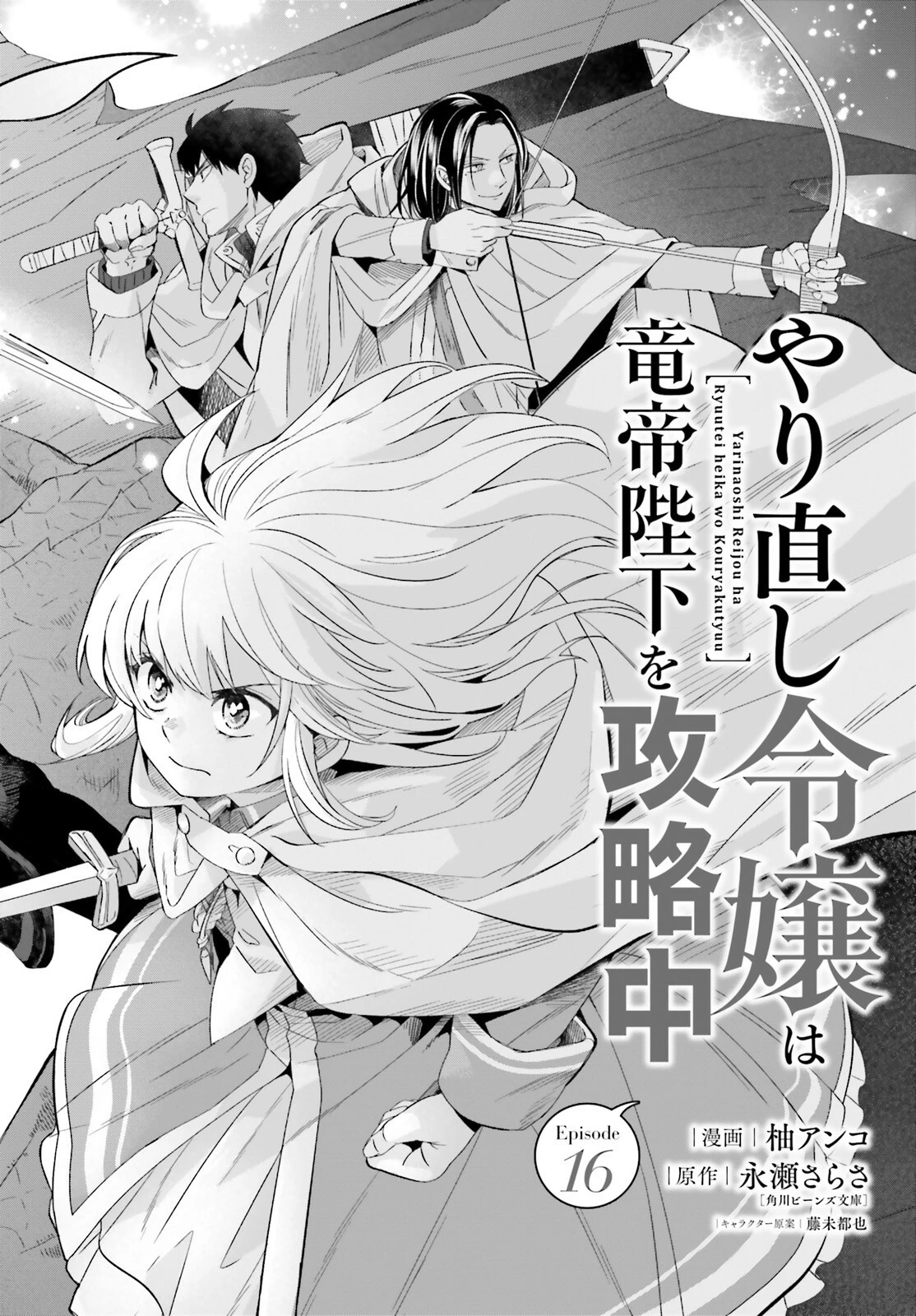 やり直し令嬢は竜帝陛下を攻略中 第16話 - 6