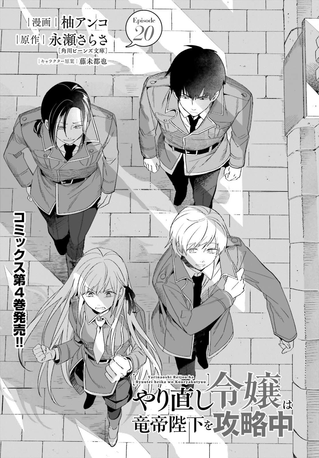 やり直し令嬢は竜帝陛下を攻略中 第20話 - 1