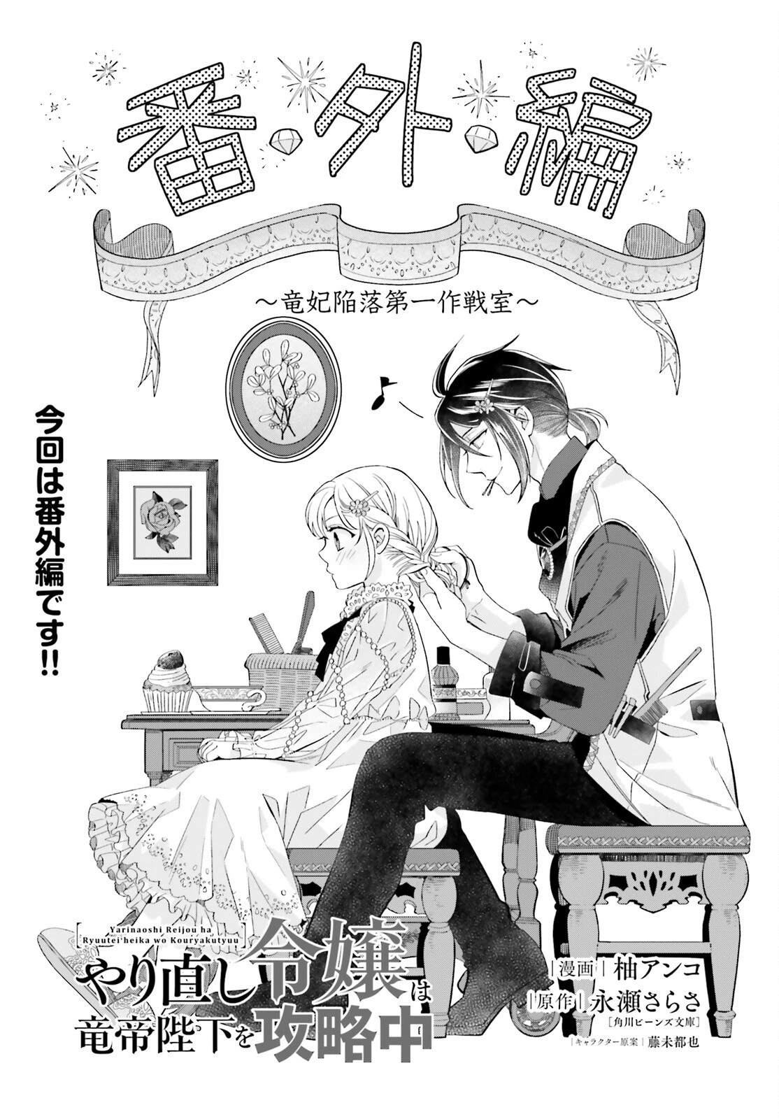 やり直し令嬢は竜帝陛下を攻略中 第23話 - 1