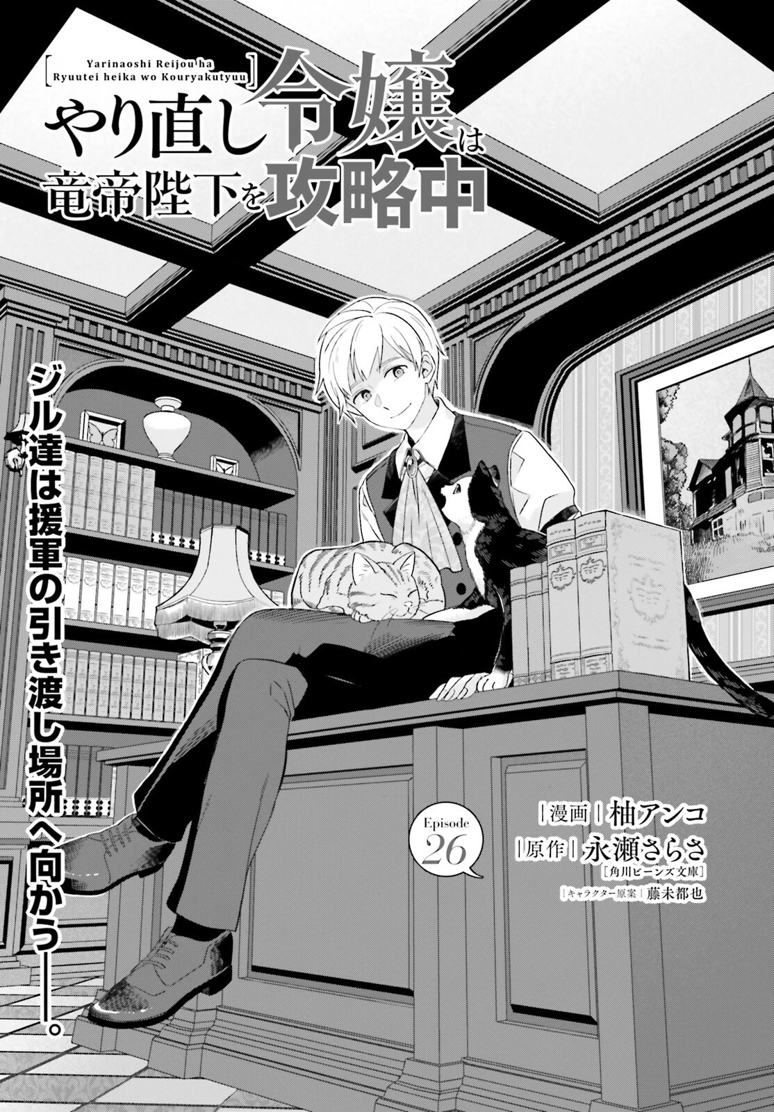 やり直し令嬢は竜帝陛下を攻略中 第26話 - 1