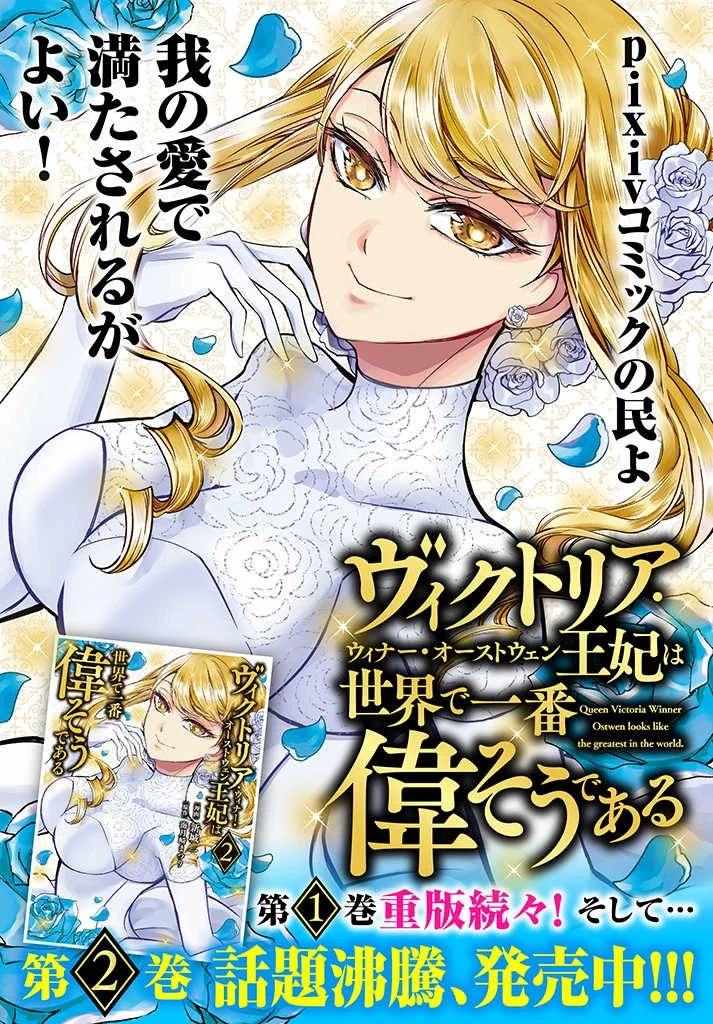 ヴィクトリア・ウィナー・オーストウェン王妃は世界で一番偉そうである 第12.1話 - 9