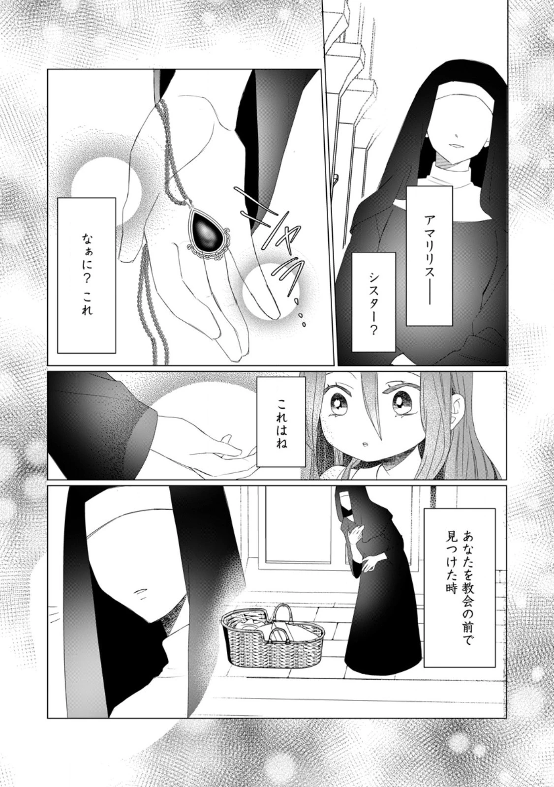 牢の中で目覚めた悪役令嬢は死にたくない ～処刑を回避したら、待っていたのは溺愛でした～ 第8.2話 - 1