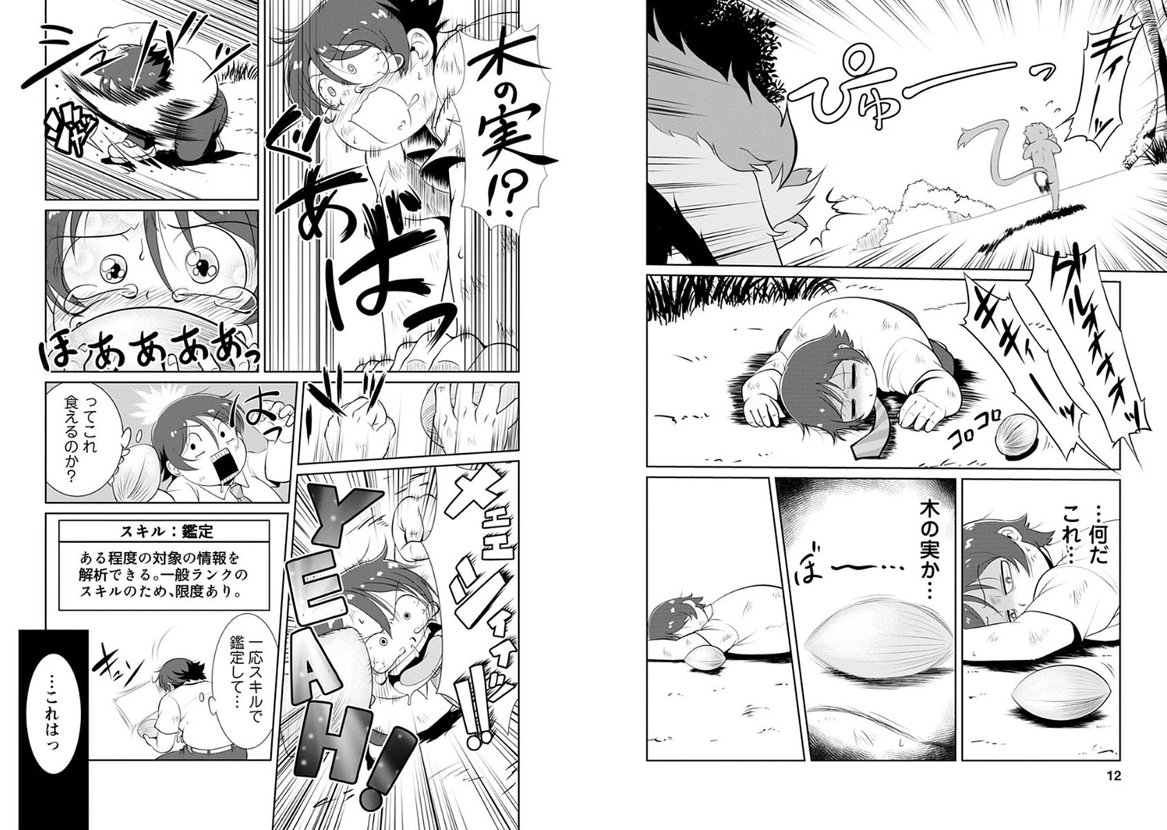 進化の実~知らないうちに勝ち組人生~ 第1話 - 6