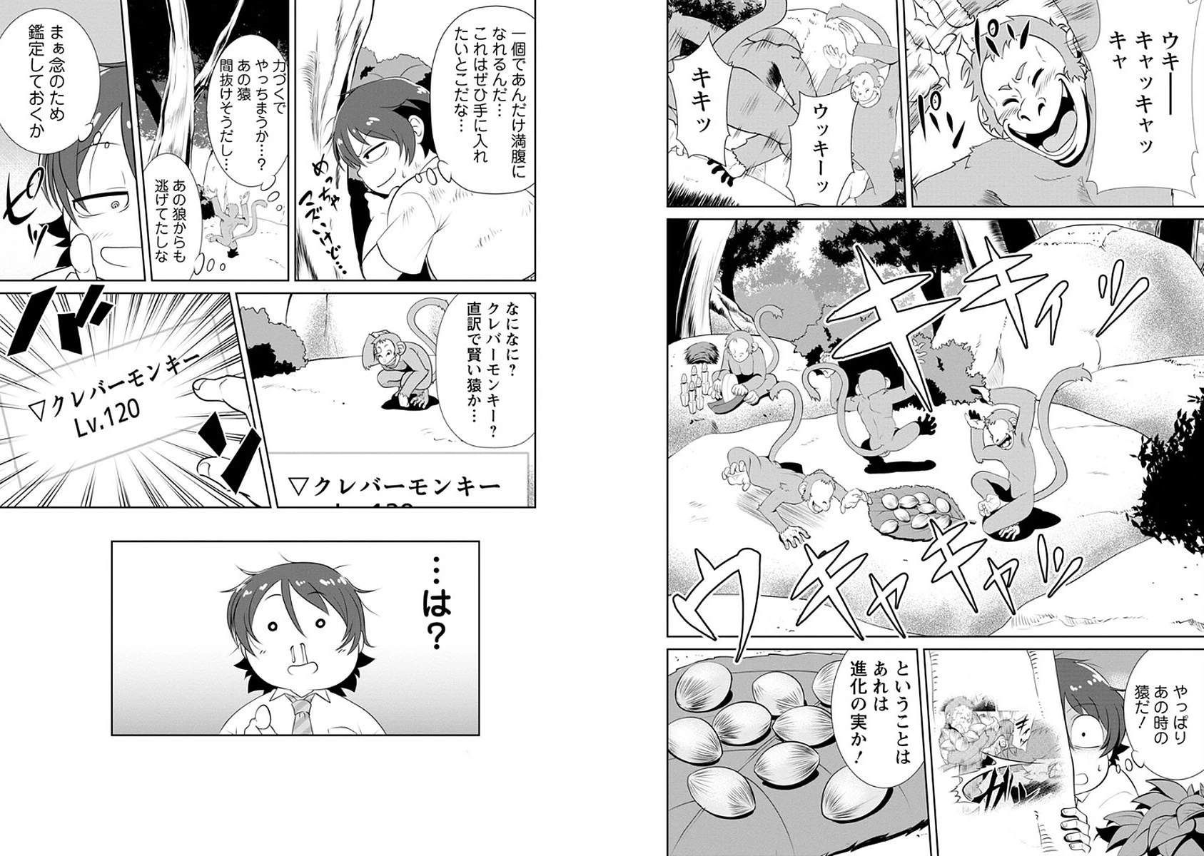 進化の実~知らないうちに勝ち組人生~ 第1話 - 11