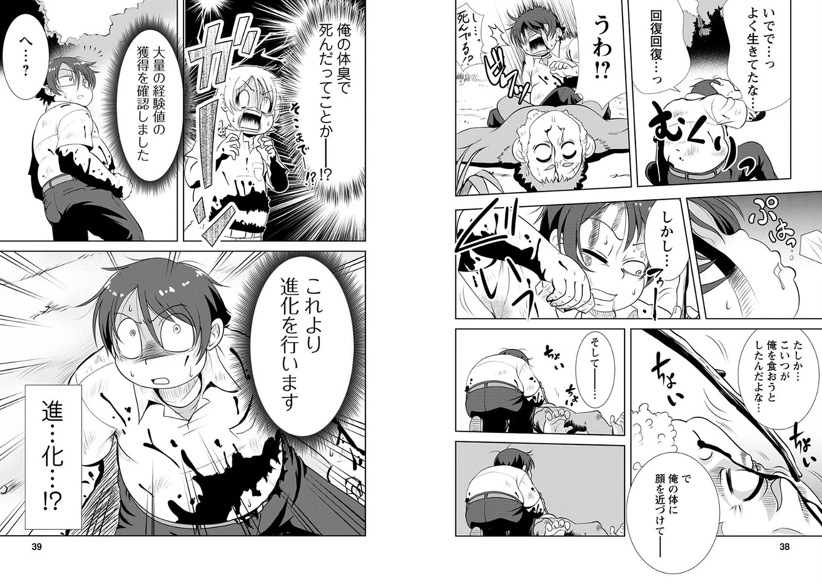 進化の実~知らないうちに勝ち組人生~ 第1話 - 19