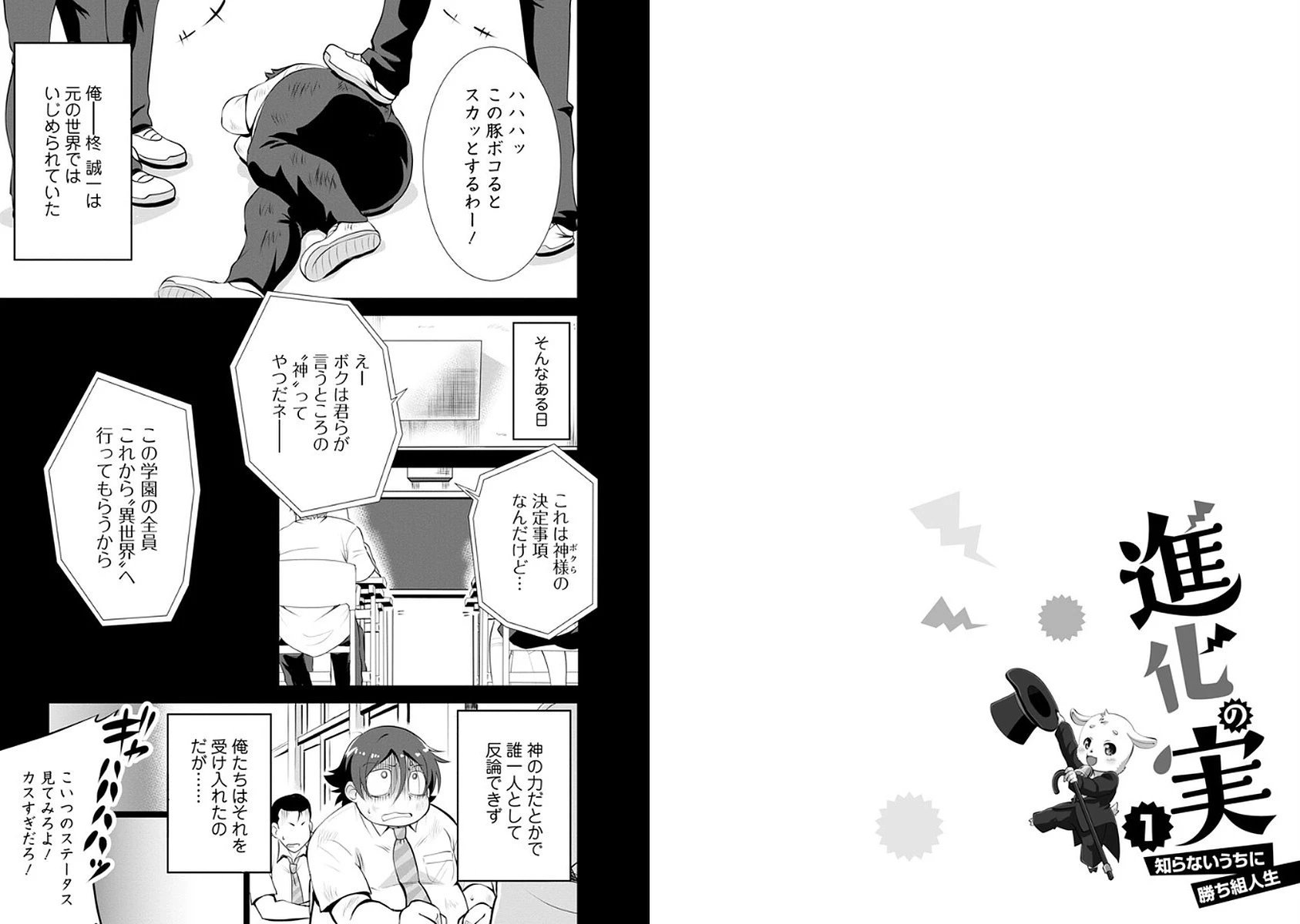 進化の実~知らないうちに勝ち組人生~ 第1話 - 20