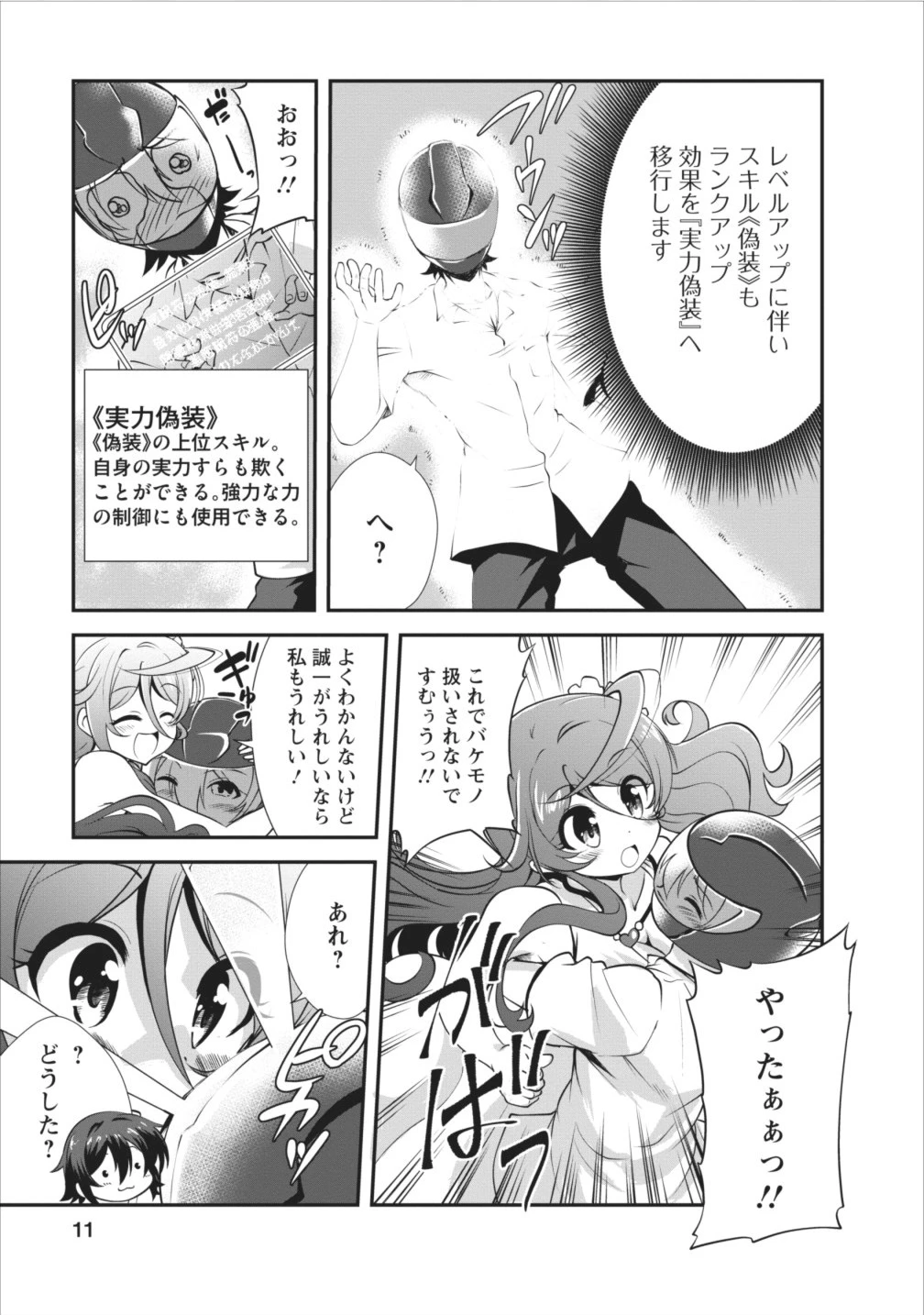 進化の実~知らないうちに勝ち組人生~ 第6話 - 11