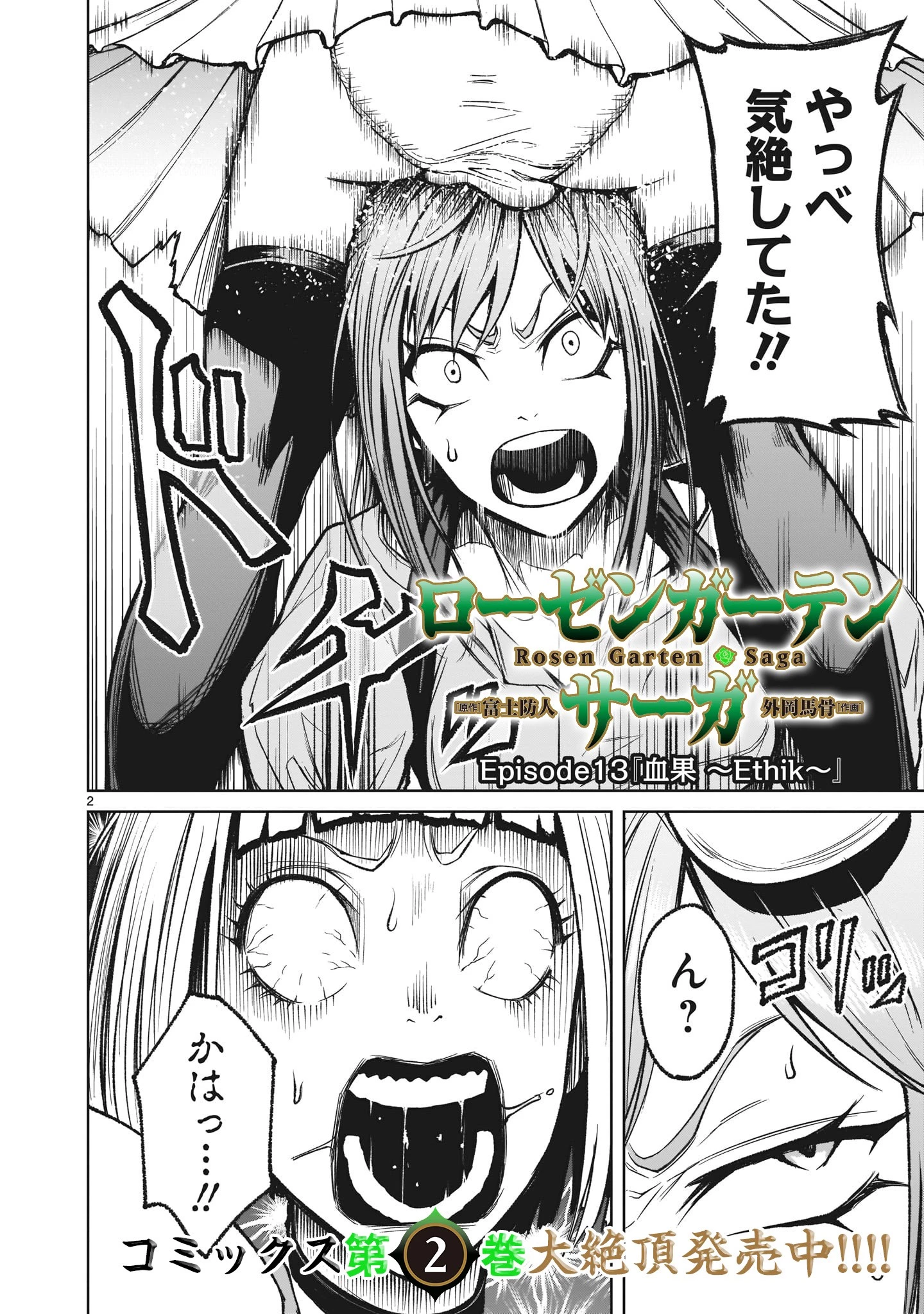 ローゼンガーテン・サーガ 第13話 - 2