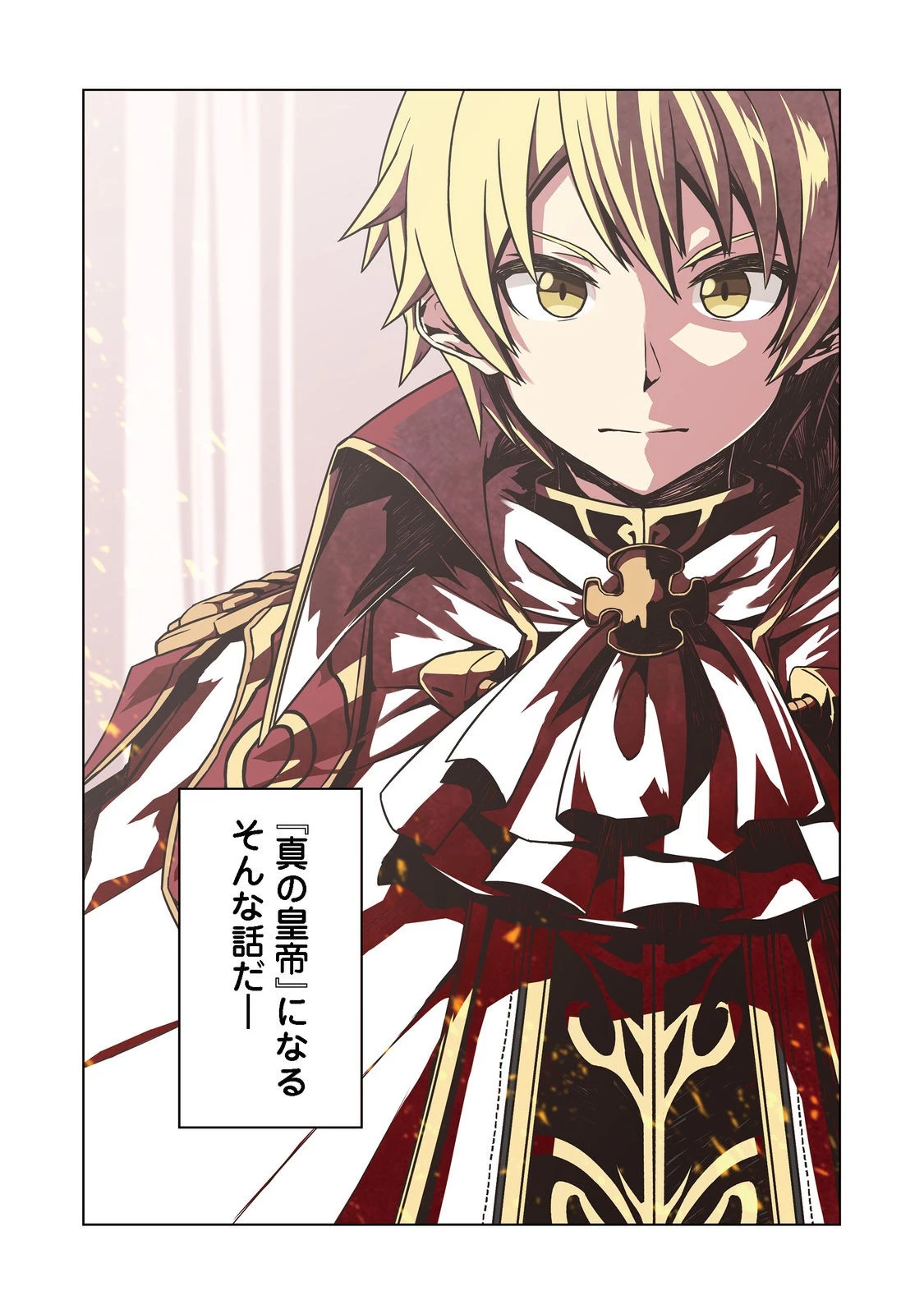 転生したら皇帝でした～生まれながらの皇帝はこの先生き残れるか～@COMIC 第1話 - 4