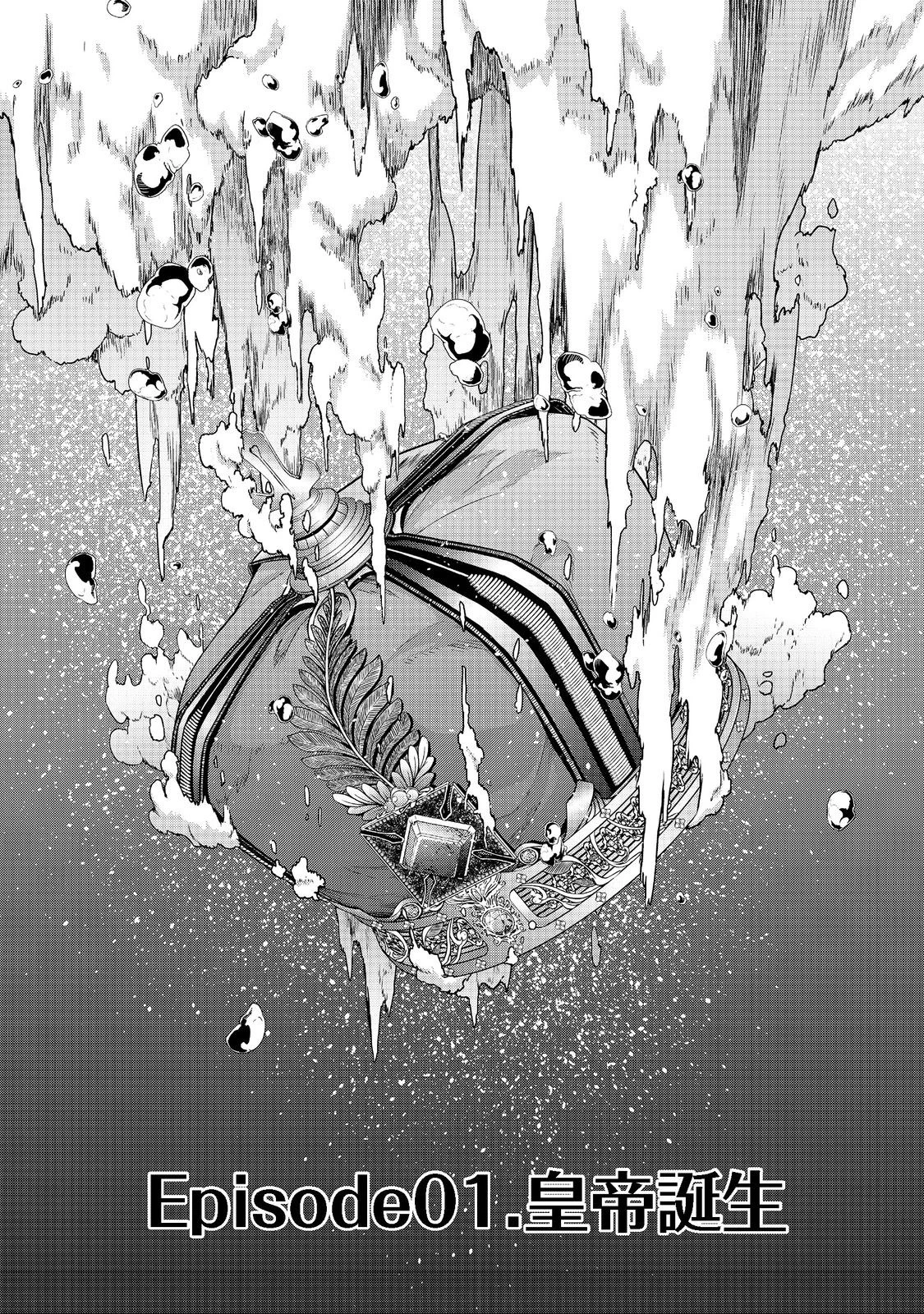 転生したら皇帝でした～生まれながらの皇帝はこの先生き残れるか～@COMIC 第1話 - 5