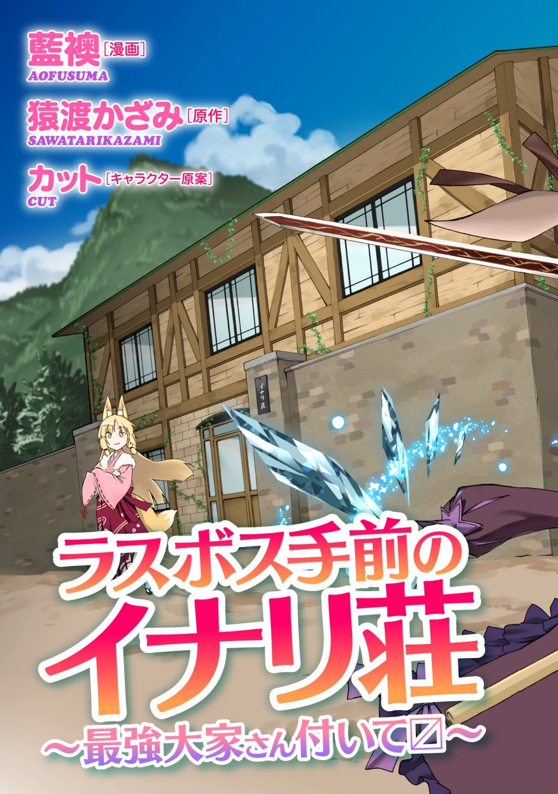 ラスボス手前のイナリ荘～最強大家さん付いて〼～ 第1.1話 - 2