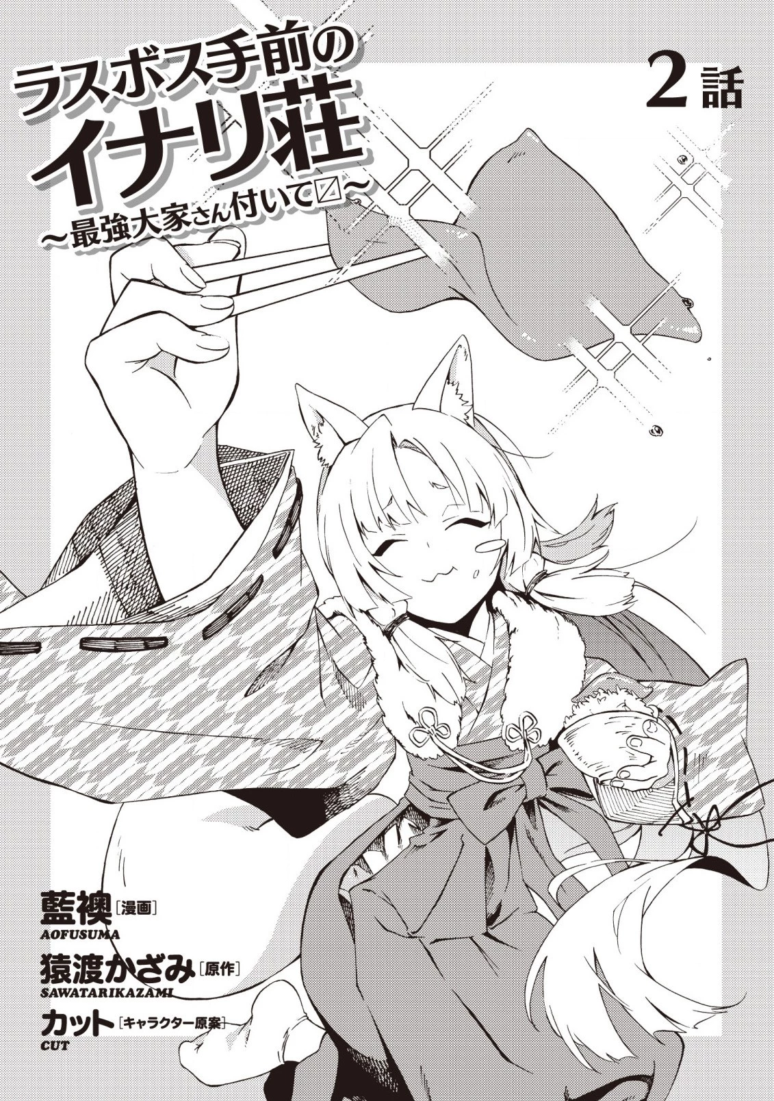 ラスボス手前のイナリ荘～最強大家さん付いて〼～ 第2.1話 - 3