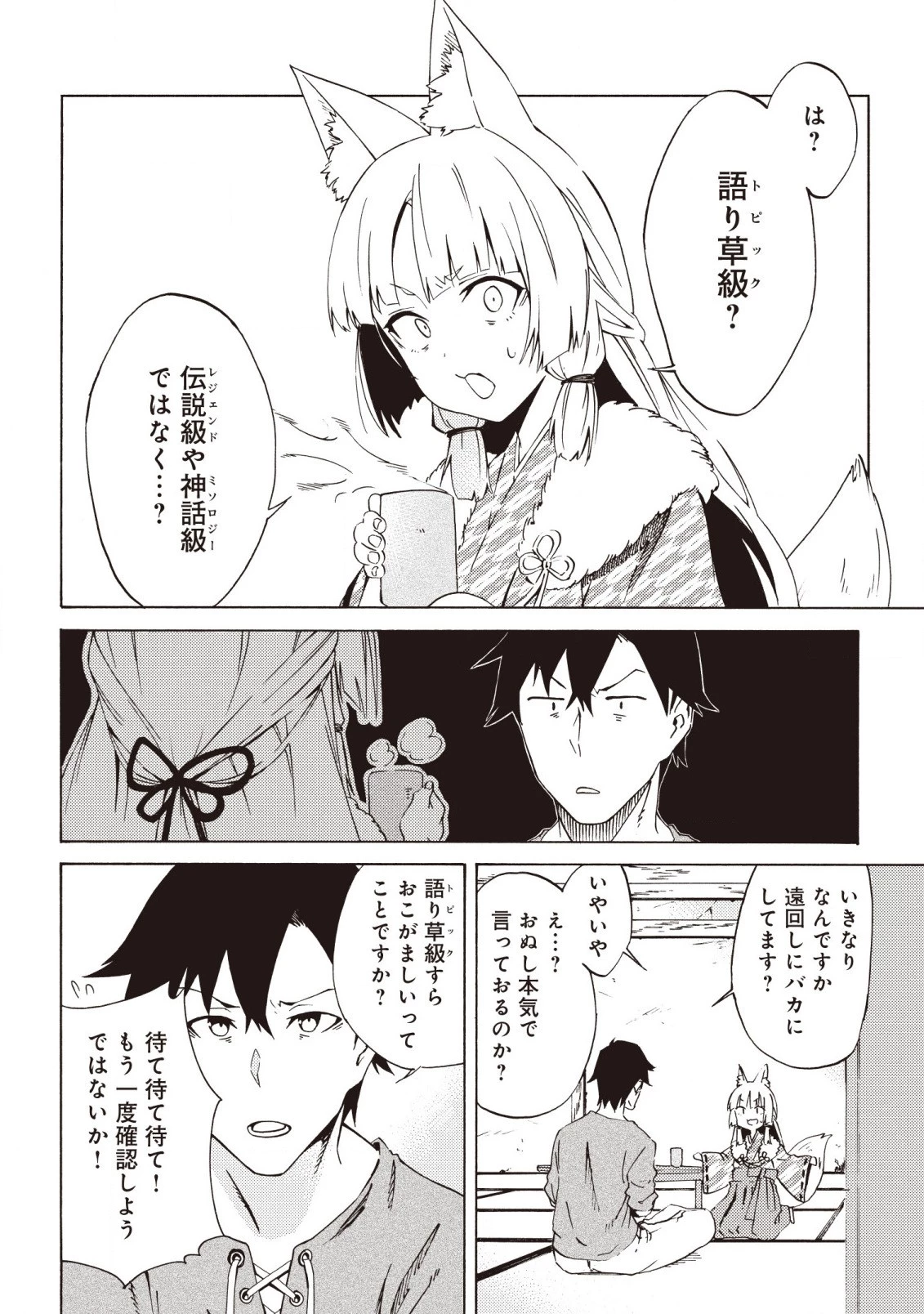 ラスボス手前のイナリ荘～最強大家さん付いて〼～ 第2.1話 - 4