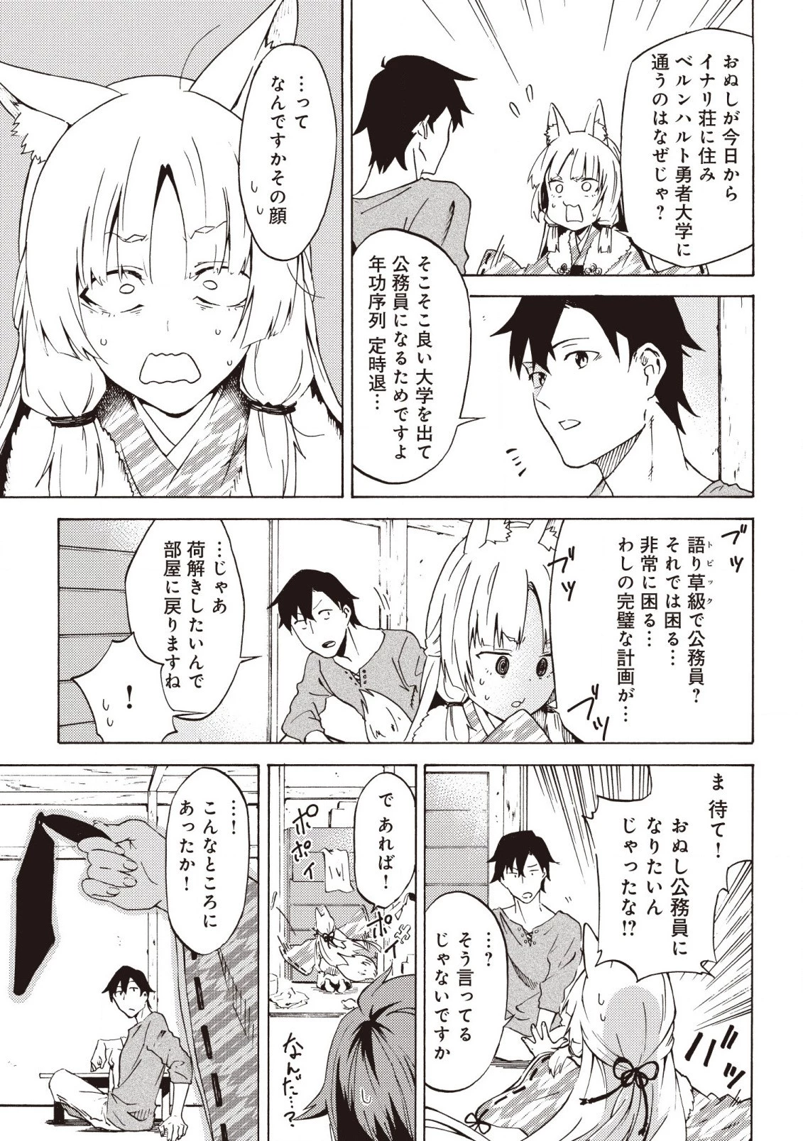 ラスボス手前のイナリ荘～最強大家さん付いて〼～ 第2.1話 - 5