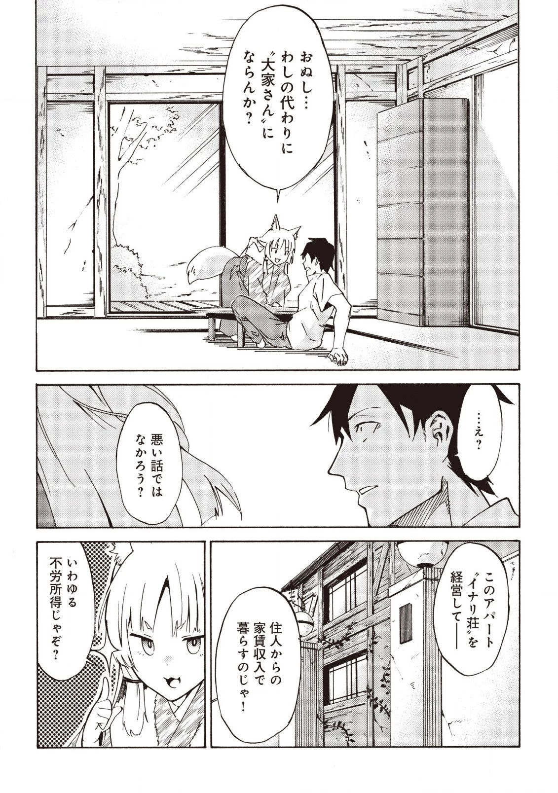 ラスボス手前のイナリ荘～最強大家さん付いて〼～ 第2.2話 - 5