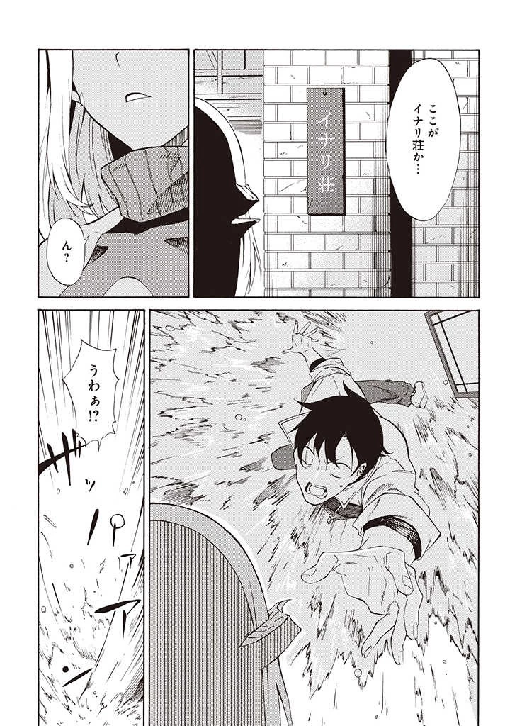 ラスボス手前のイナリ荘～最強大家さん付いて〼～ 第3.2話 - 8