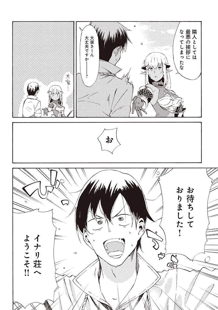 ラスボス手前のイナリ荘～最強大家さん付いて〼～ 第3.2話 - 11