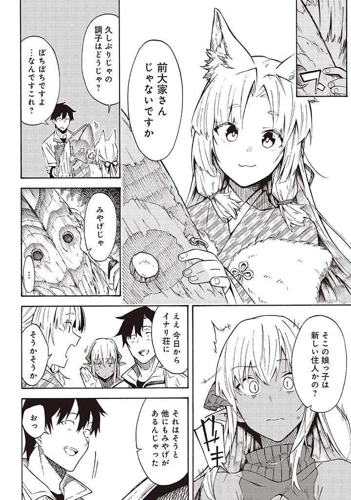 ラスボス手前のイナリ荘～最強大家さん付いて〼～ 第8.1話 - 4