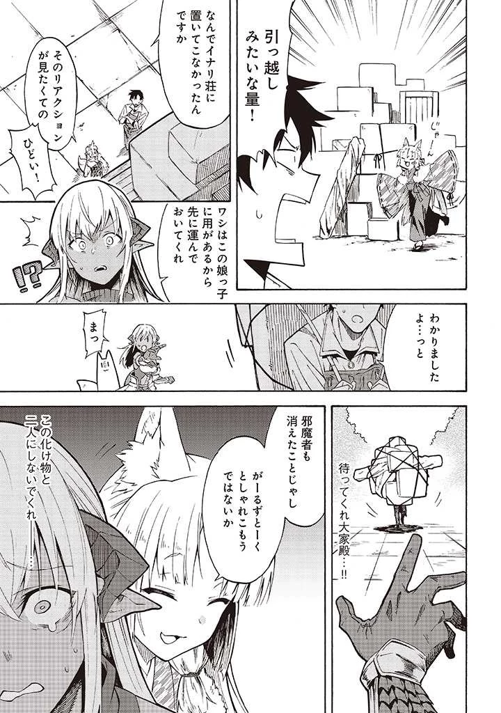 ラスボス手前のイナリ荘～最強大家さん付いて〼～ 第8.1話 - 5