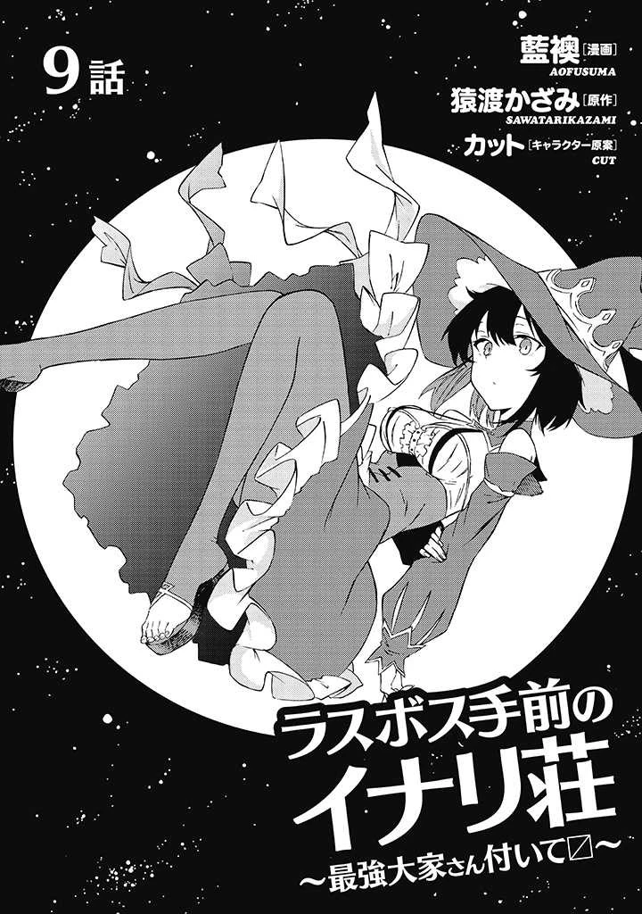ラスボス手前のイナリ荘～最強大家さん付いて〼～ 第9.1話 - 3