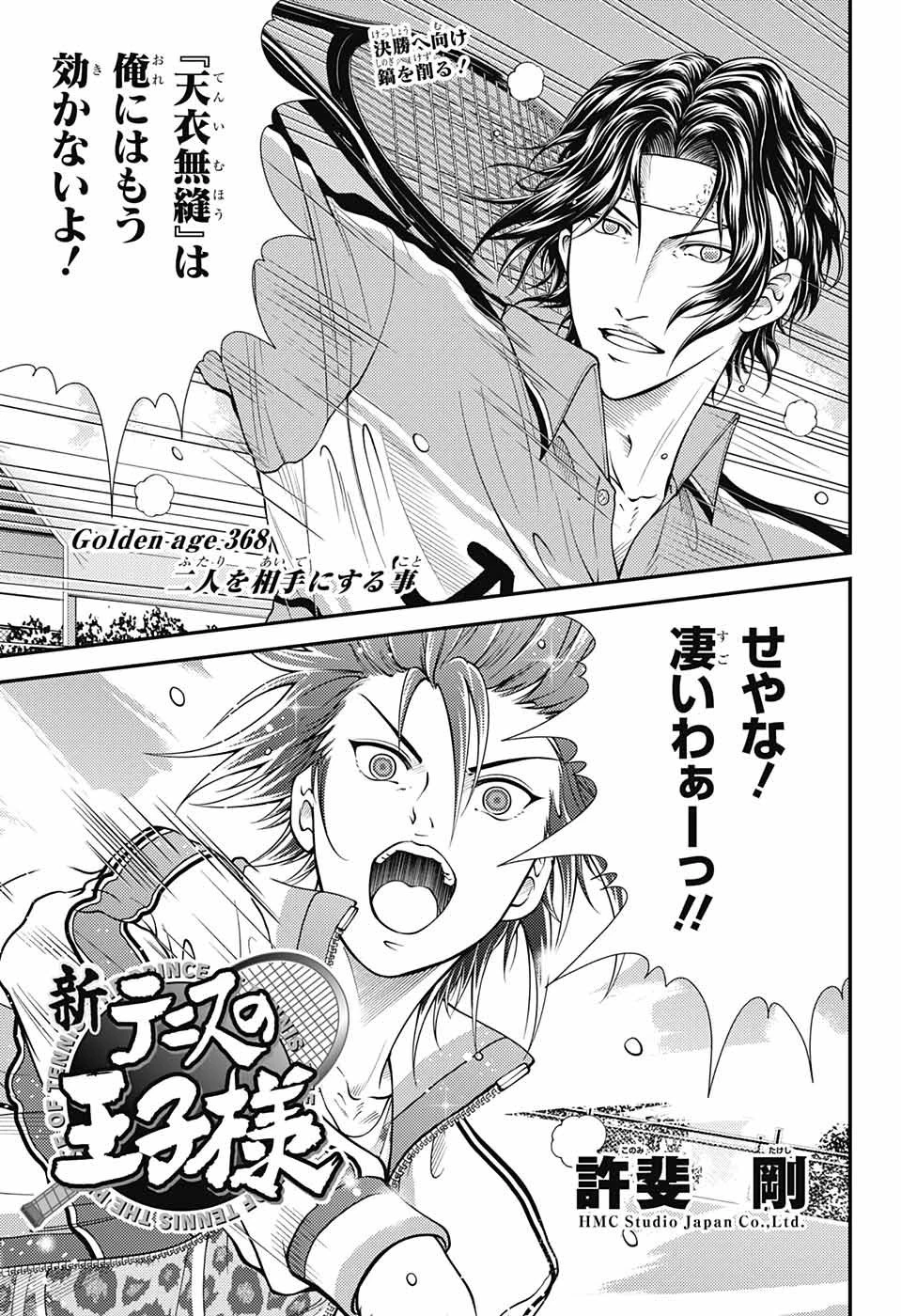 新テニスの王子様 第368話 - 1