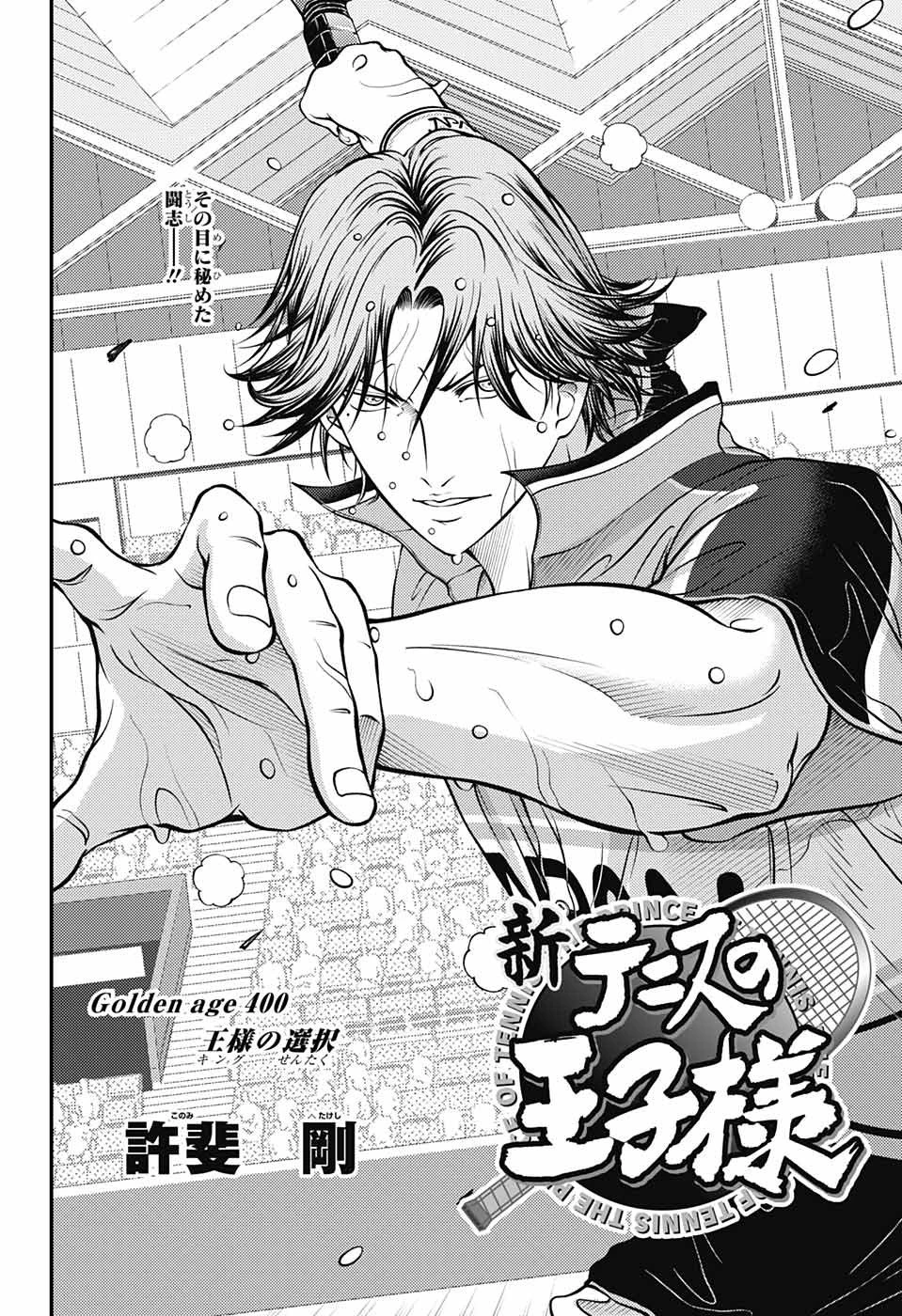 新テニスの王子様 第400話 - 2