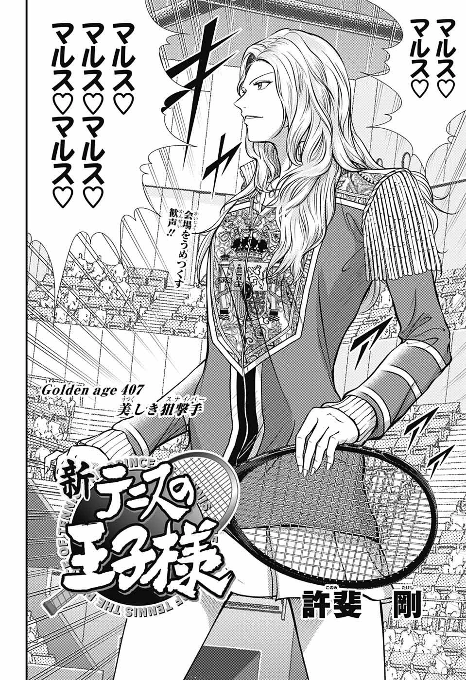 新テニスの王子様 第407話 - 2